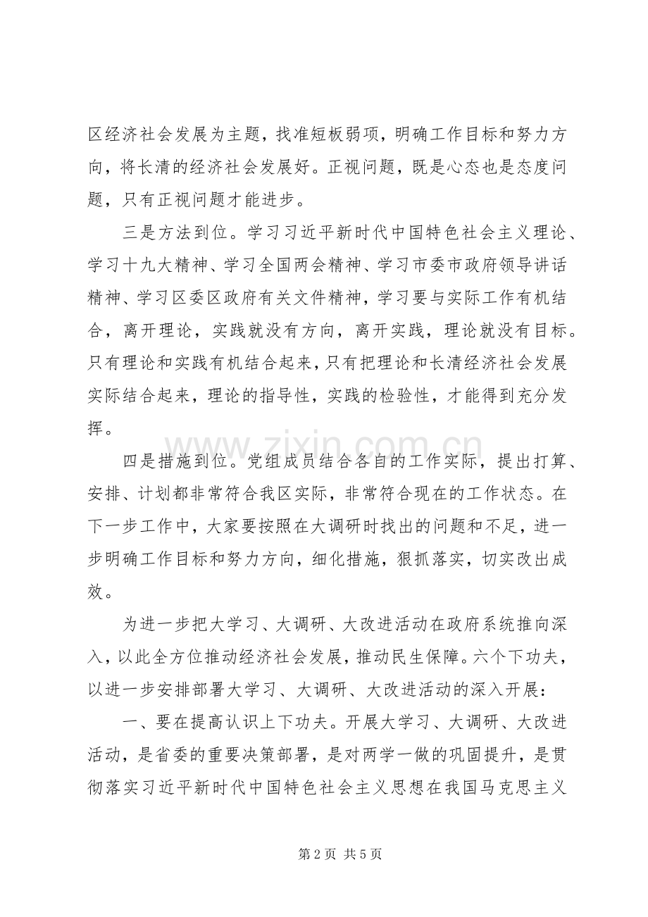 在大学习大调研大改进研讨会上的发言稿+讲话+心得体会.docx_第2页