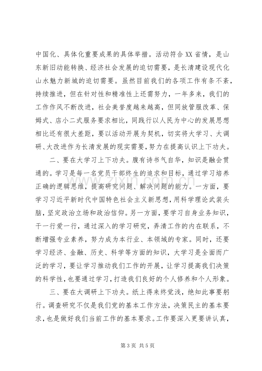 在大学习大调研大改进研讨会上的发言稿+讲话+心得体会.docx_第3页