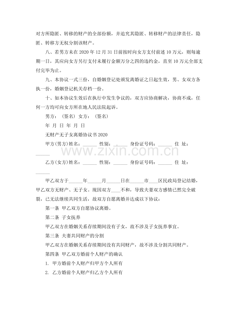 自愿离婚协议书无子女版.docx_第2页