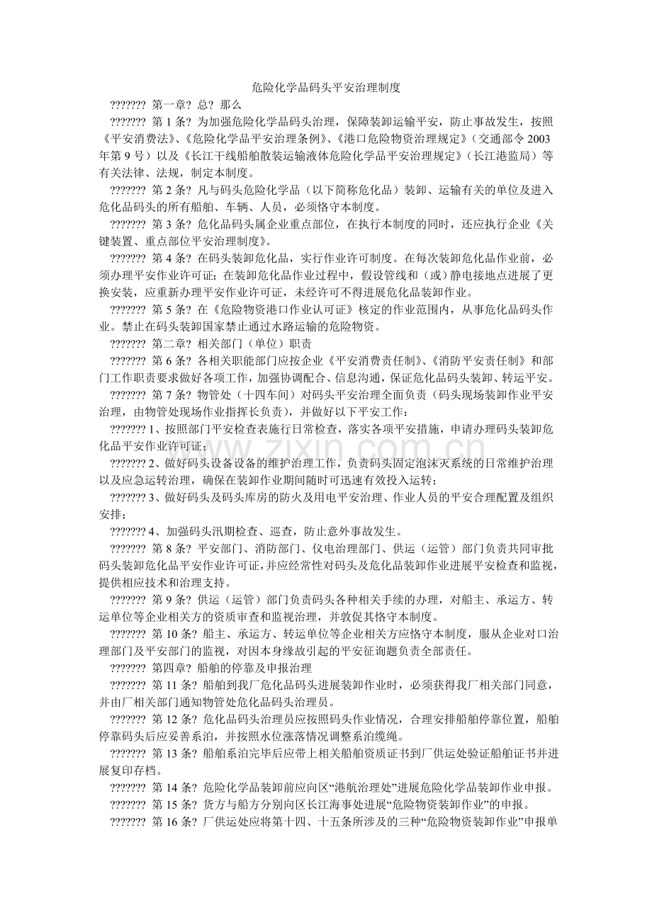 危险化ۥ学品码头安全管理制度.doc_第1页