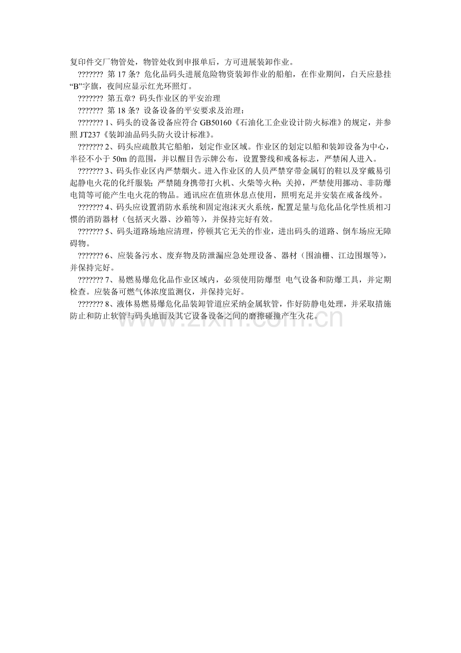 危险化ۥ学品码头安全管理制度.doc_第2页