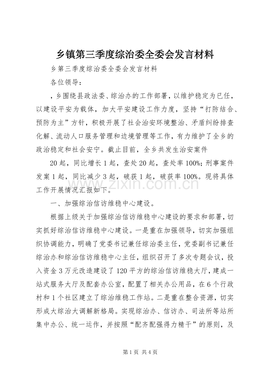 乡镇第三季度综治委全委会发言致辞.docx_第1页