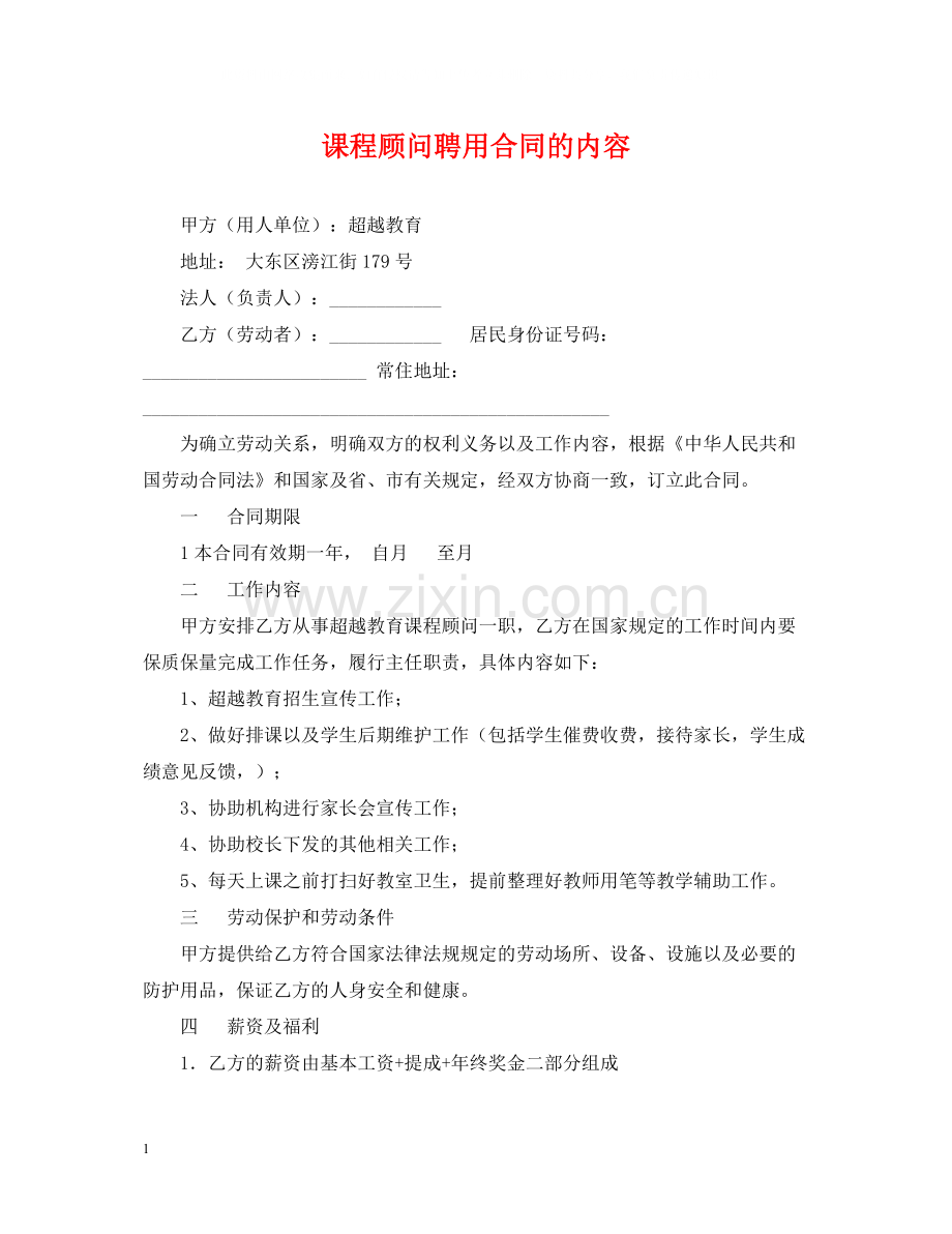 课程顾问聘用合同的内容.docx_第1页