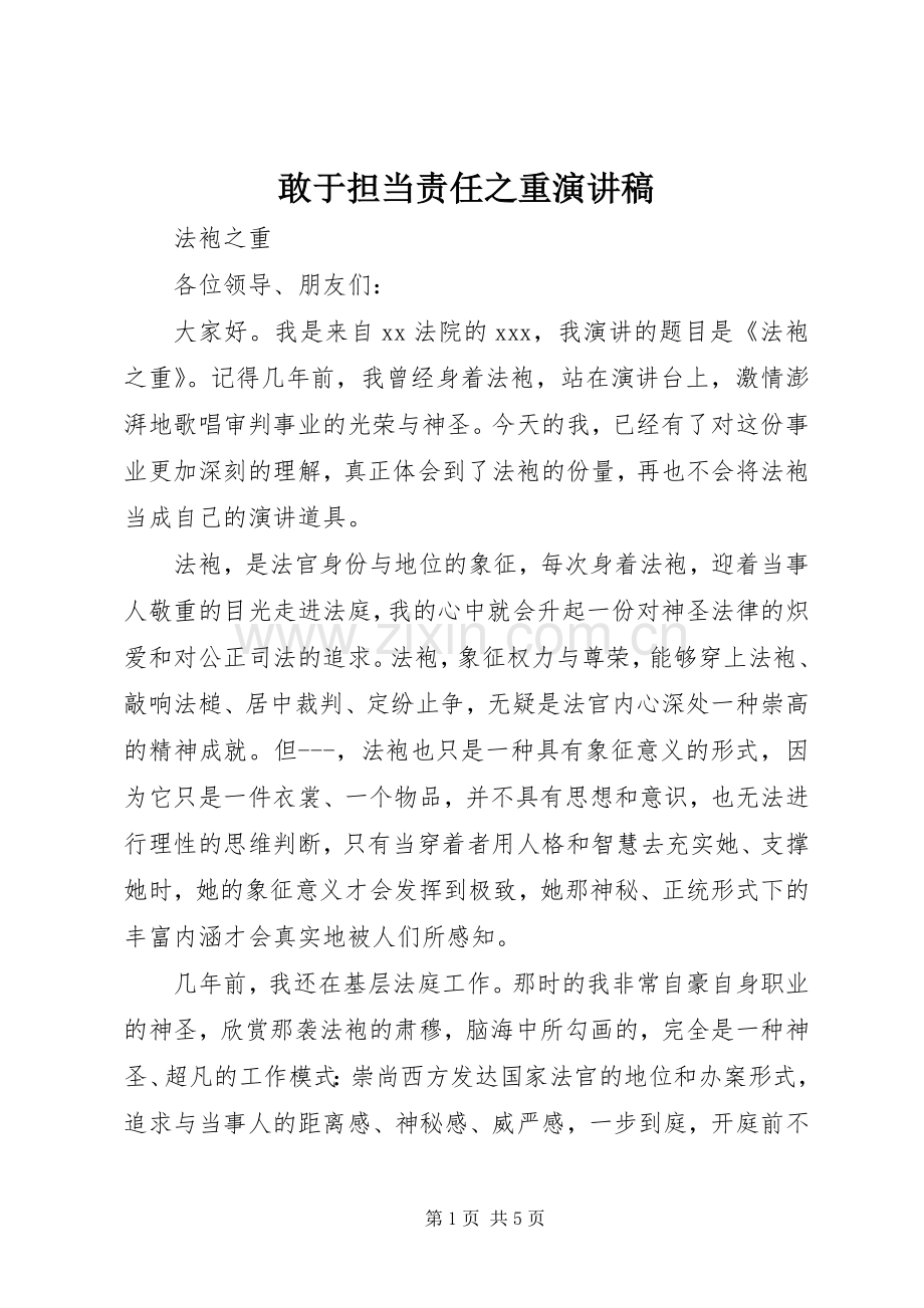 敢于担当责任之重演讲稿 (3).docx_第1页