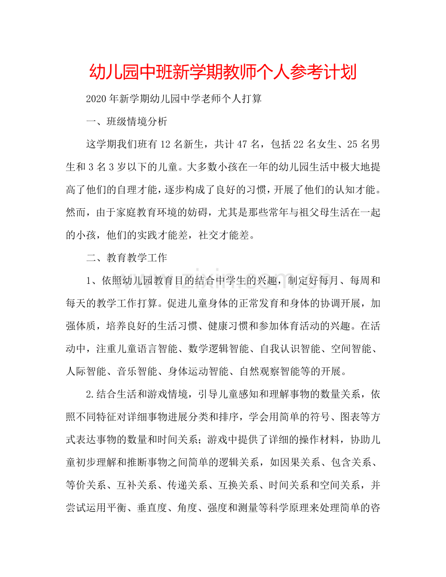 幼儿园中班新学期教师个人参考计划.doc_第1页