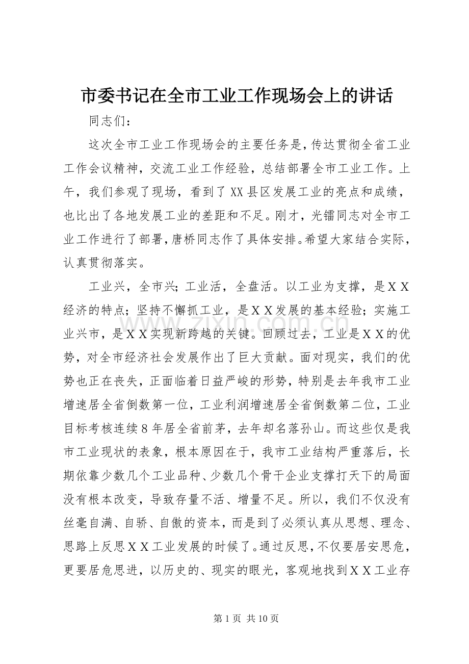 市委书记在全市工业工作现场会上的讲话.docx_第1页