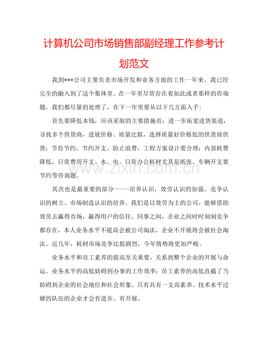 计算机公司市场销售部副经理工作参考计划范文.doc_第1页