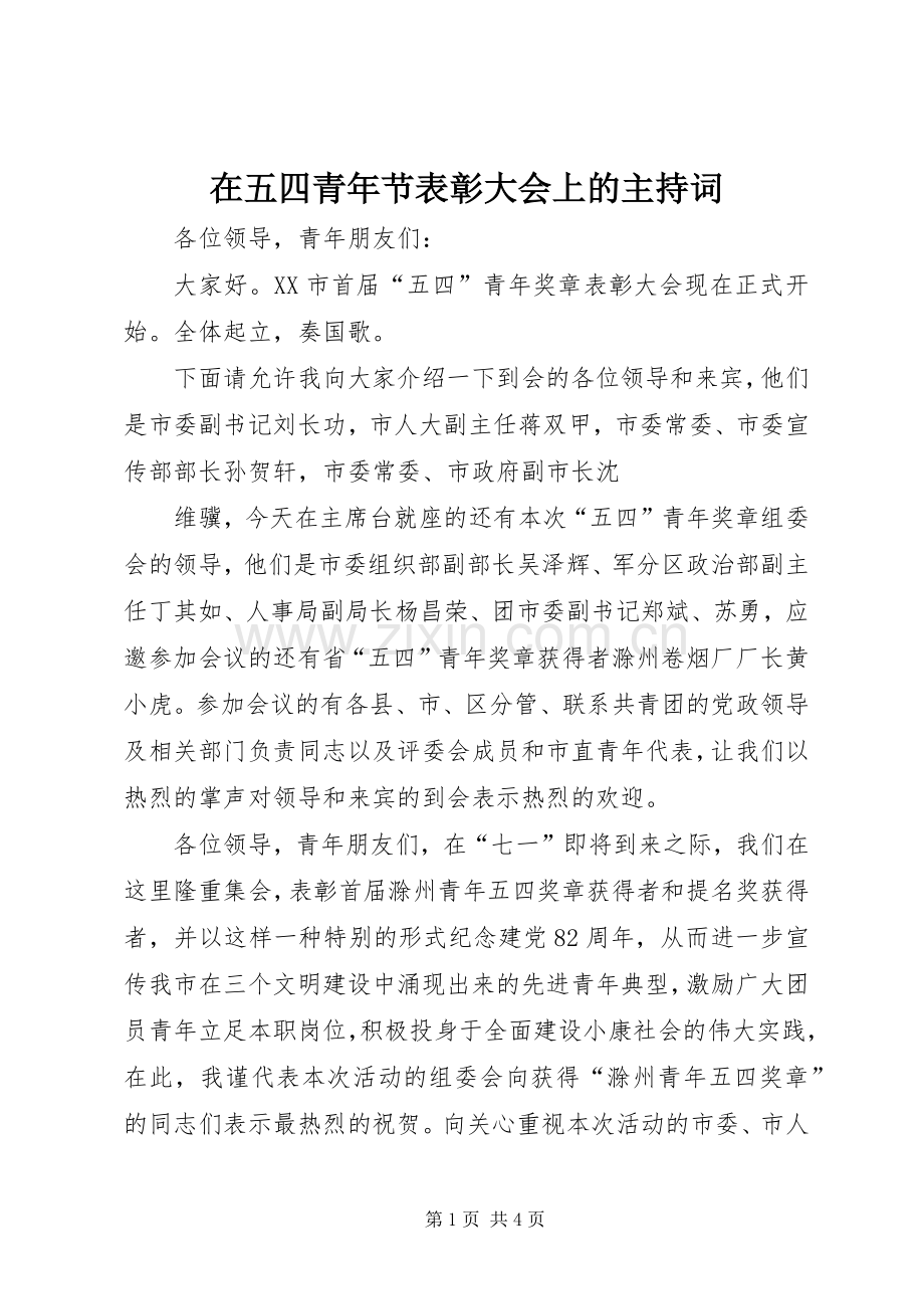 在五四青年节表彰大会上的主持稿(2).docx_第1页