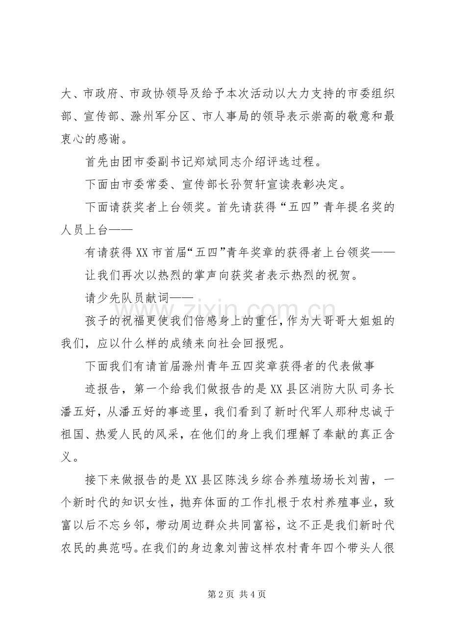 在五四青年节表彰大会上的主持稿(2).docx_第2页