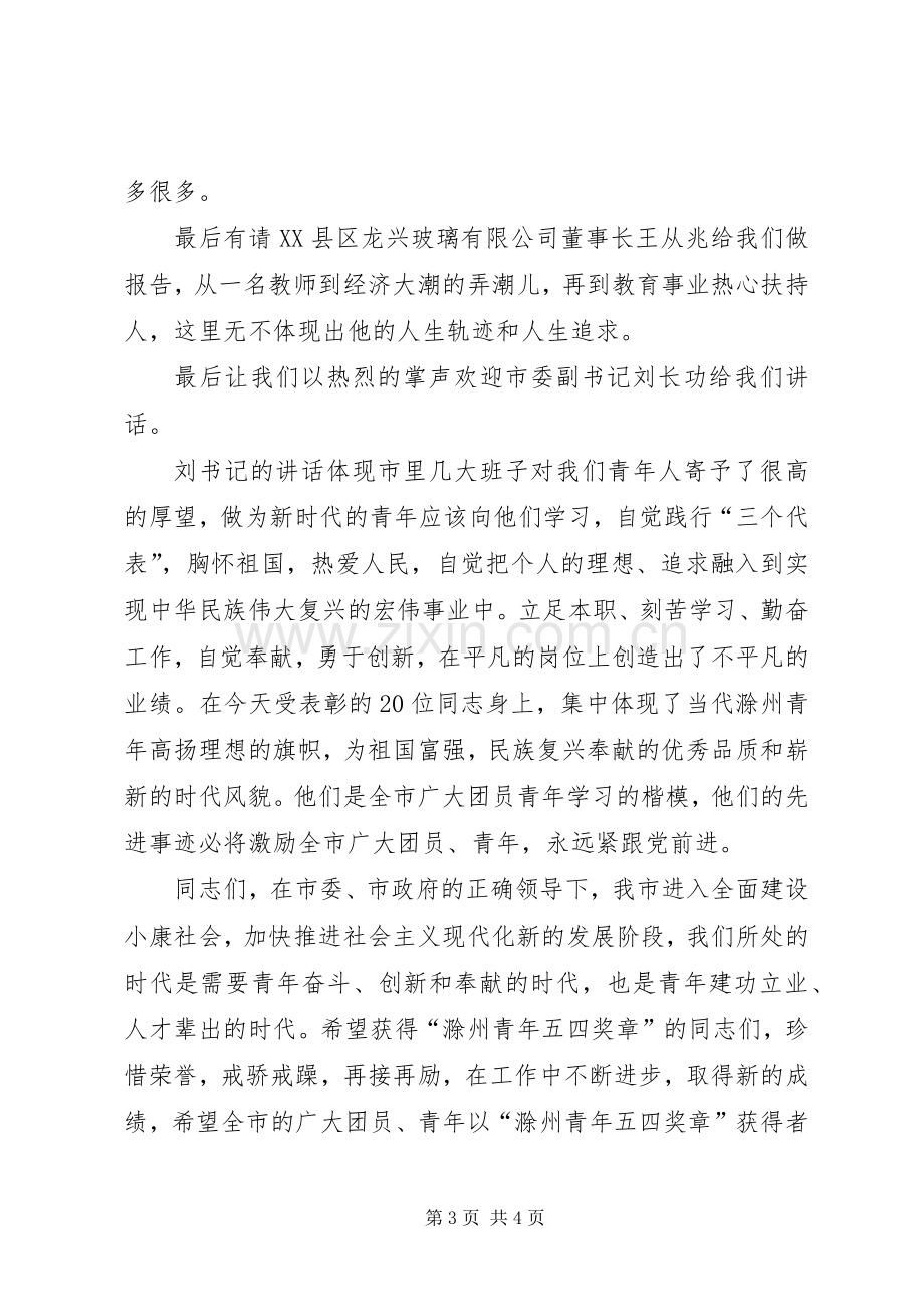 在五四青年节表彰大会上的主持稿(2).docx_第3页