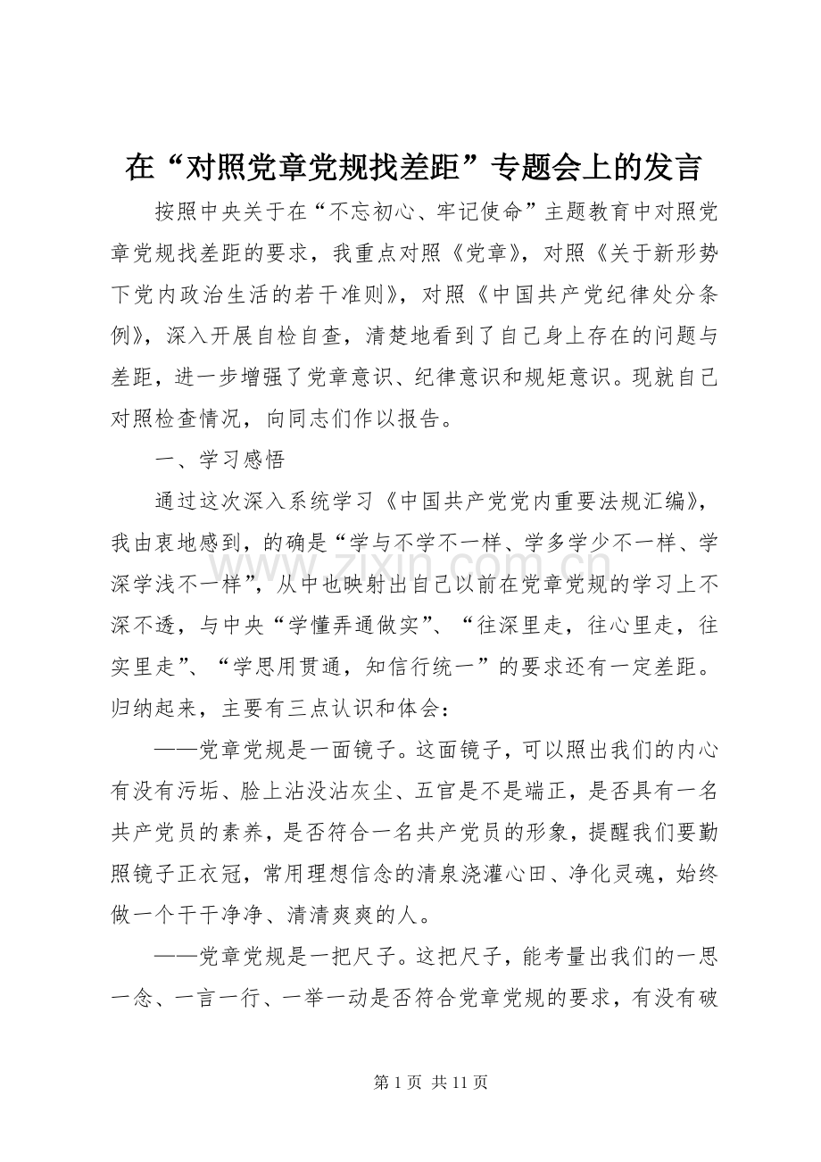 在“对照党章党规找差距”专题会上的发言稿.docx_第1页