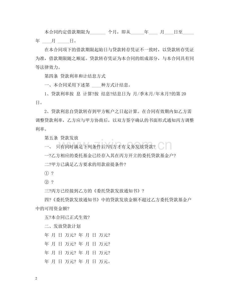 个人委托贷款合同范本.docx_第2页