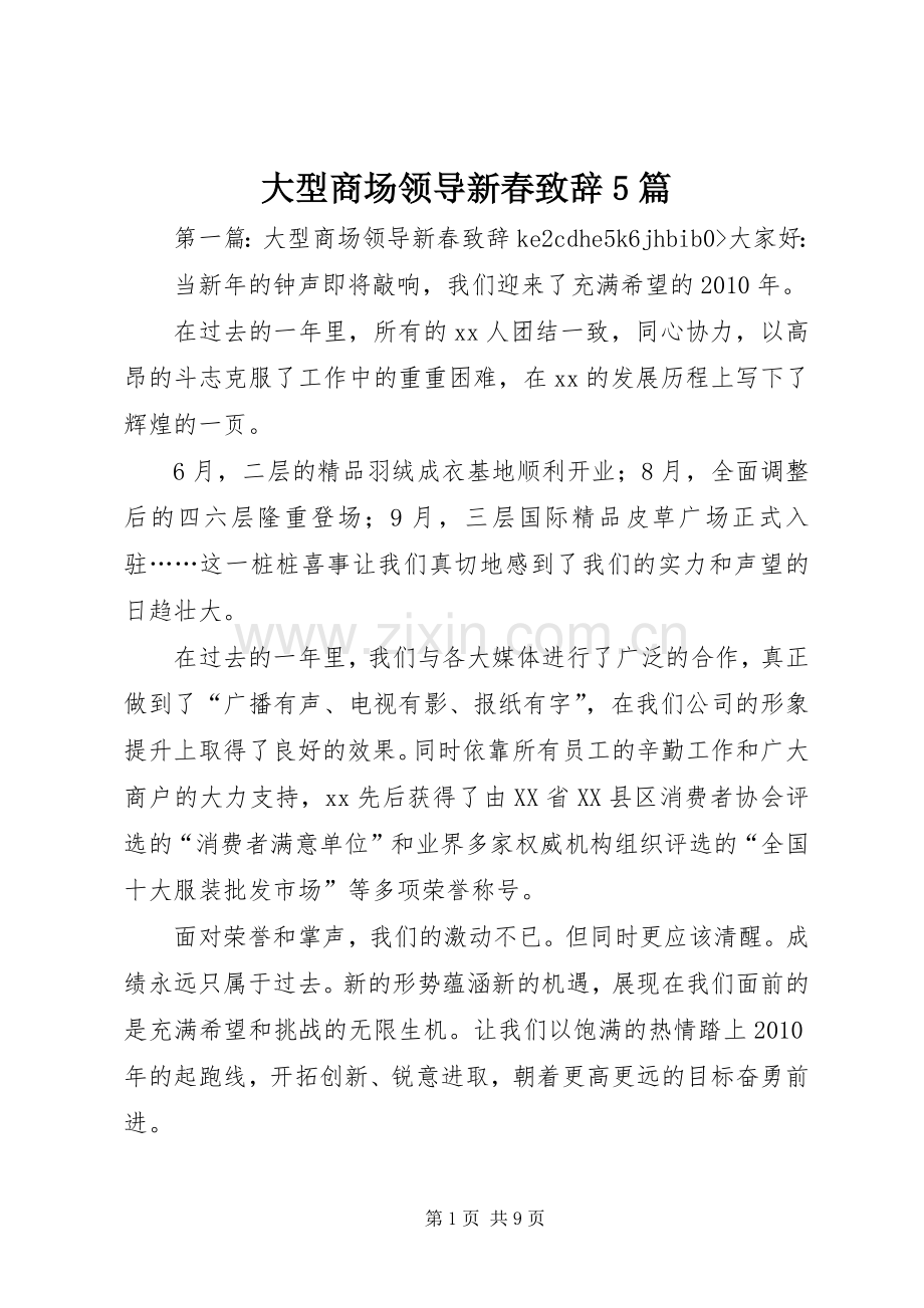 大型商场领导新春致辞5篇.docx_第1页