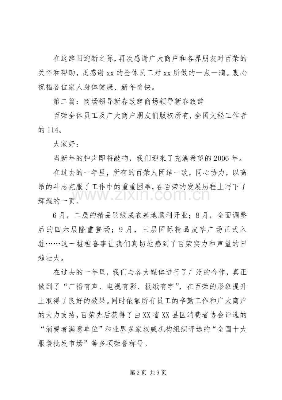 大型商场领导新春致辞5篇.docx_第2页