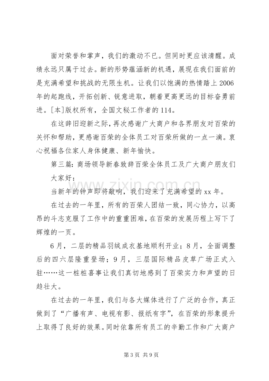 大型商场领导新春致辞5篇.docx_第3页