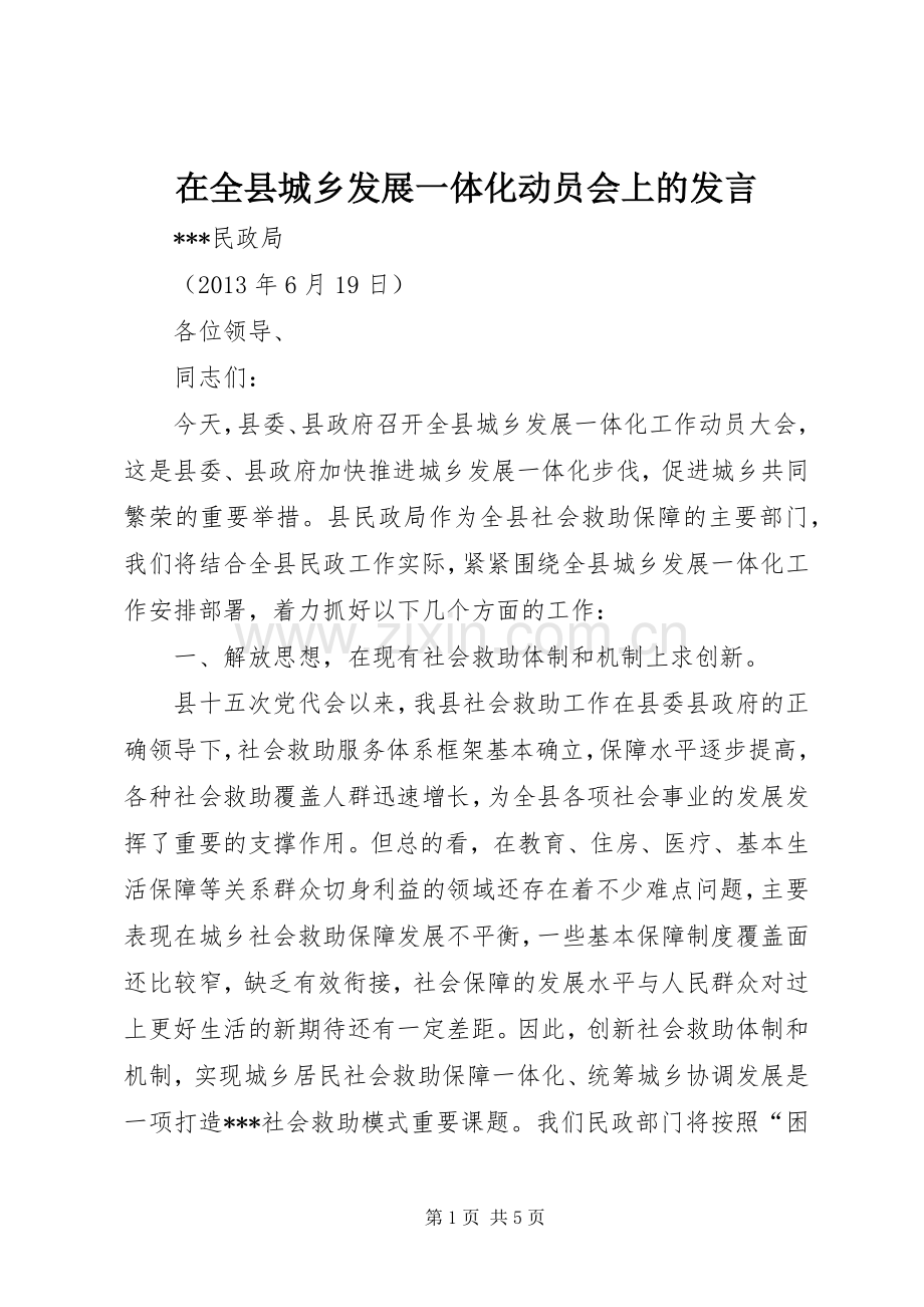 在全县城乡发展一体化动员会上的发言稿 (2).docx_第1页