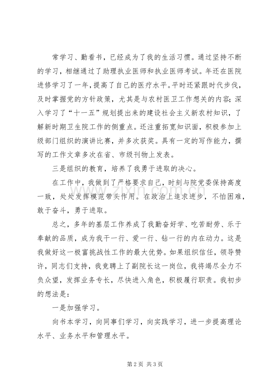 竞争上岗竞争医院副院长演讲稿.docx_第2页