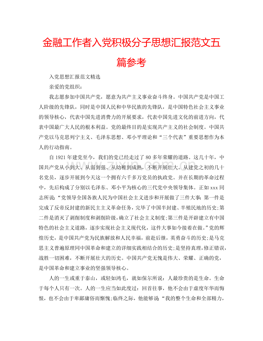 金融工作者入党积极分子思想汇报范文五篇参考.doc_第1页