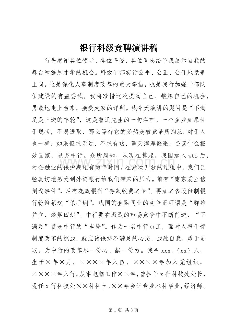 银行科级竞聘演讲稿范文.docx_第1页