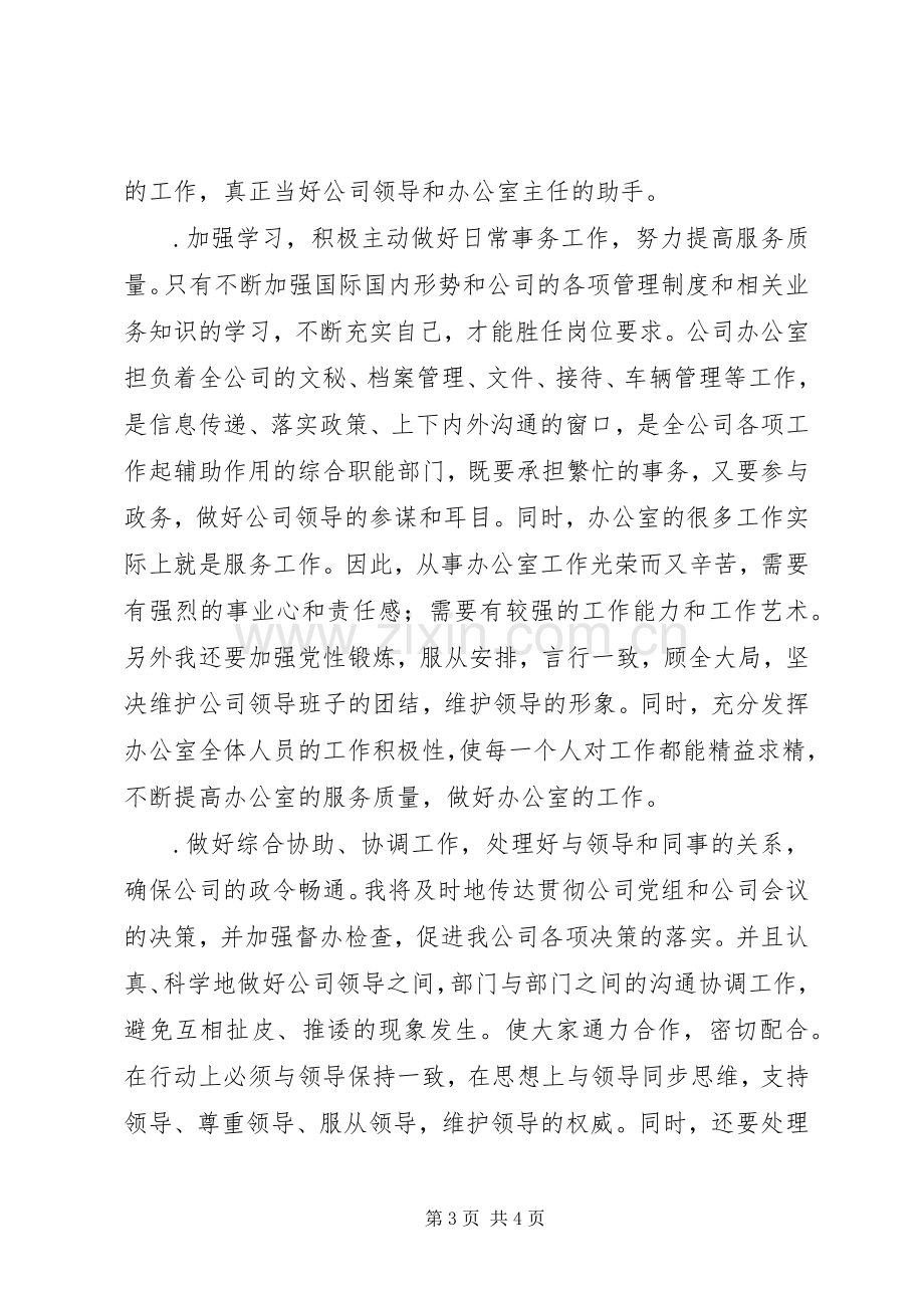 公司办公室副主任竞职演说稿).docx_第3页