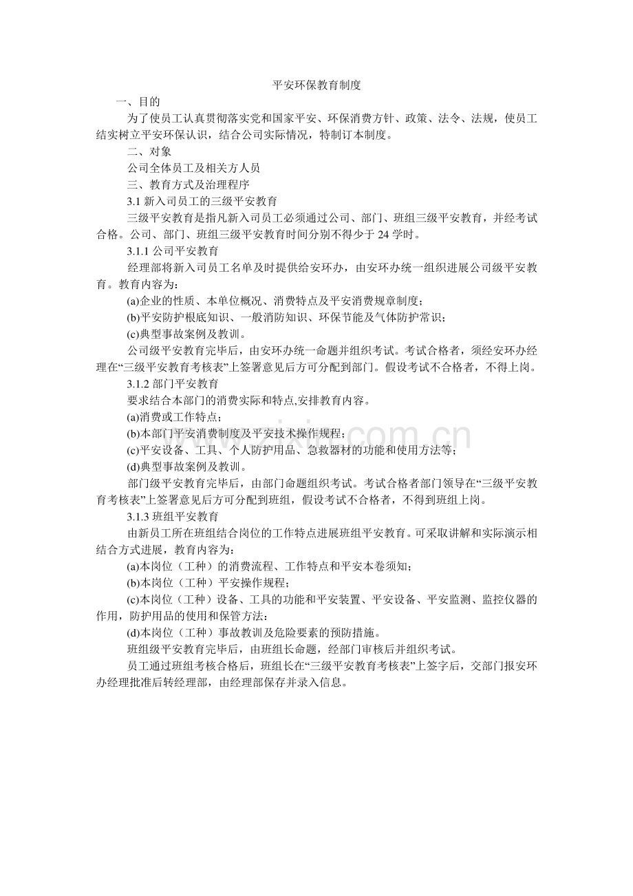 安全环保教育制度.doc_第1页