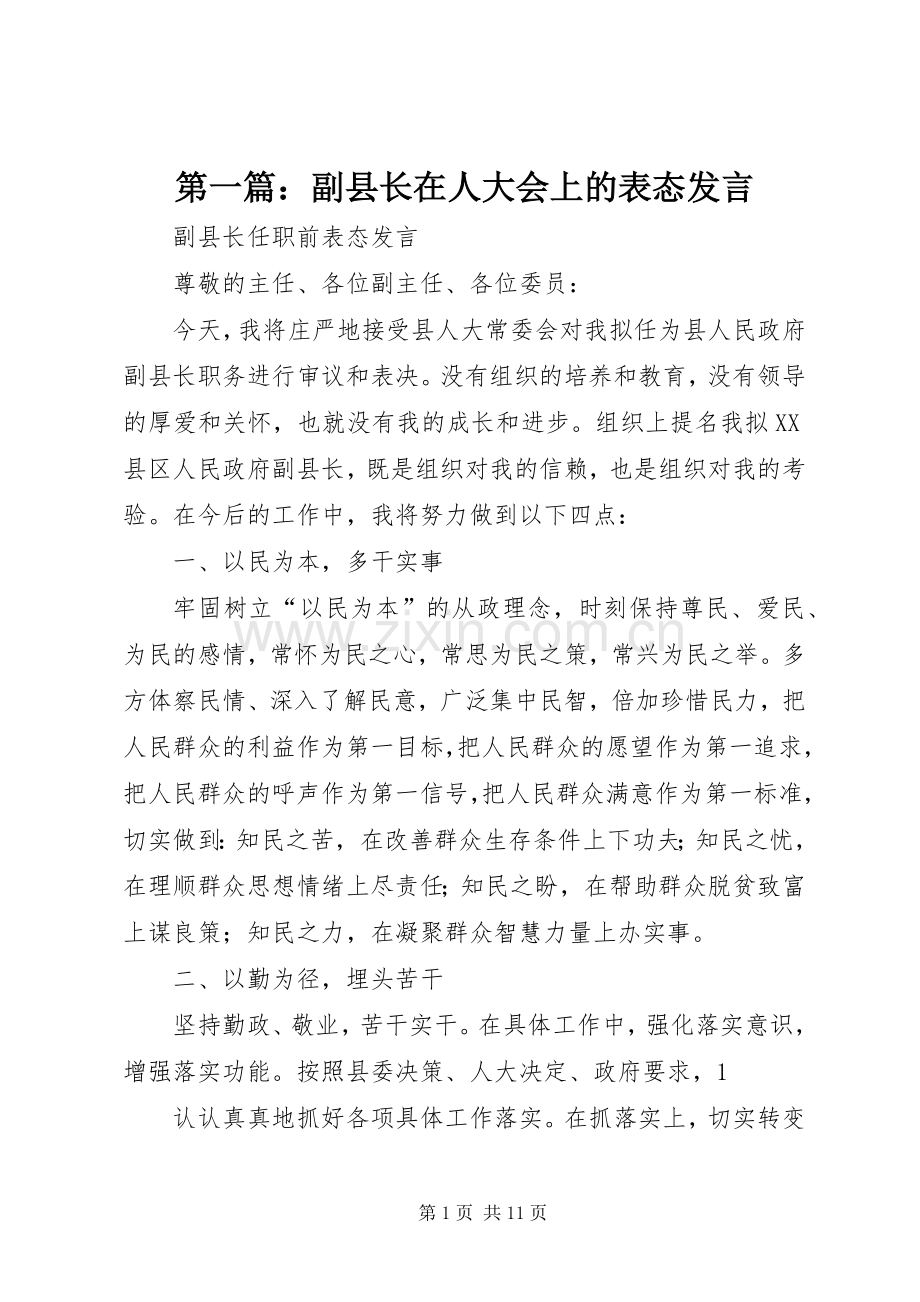 第一篇：副县长在人大会上的表态发言稿.docx_第1页