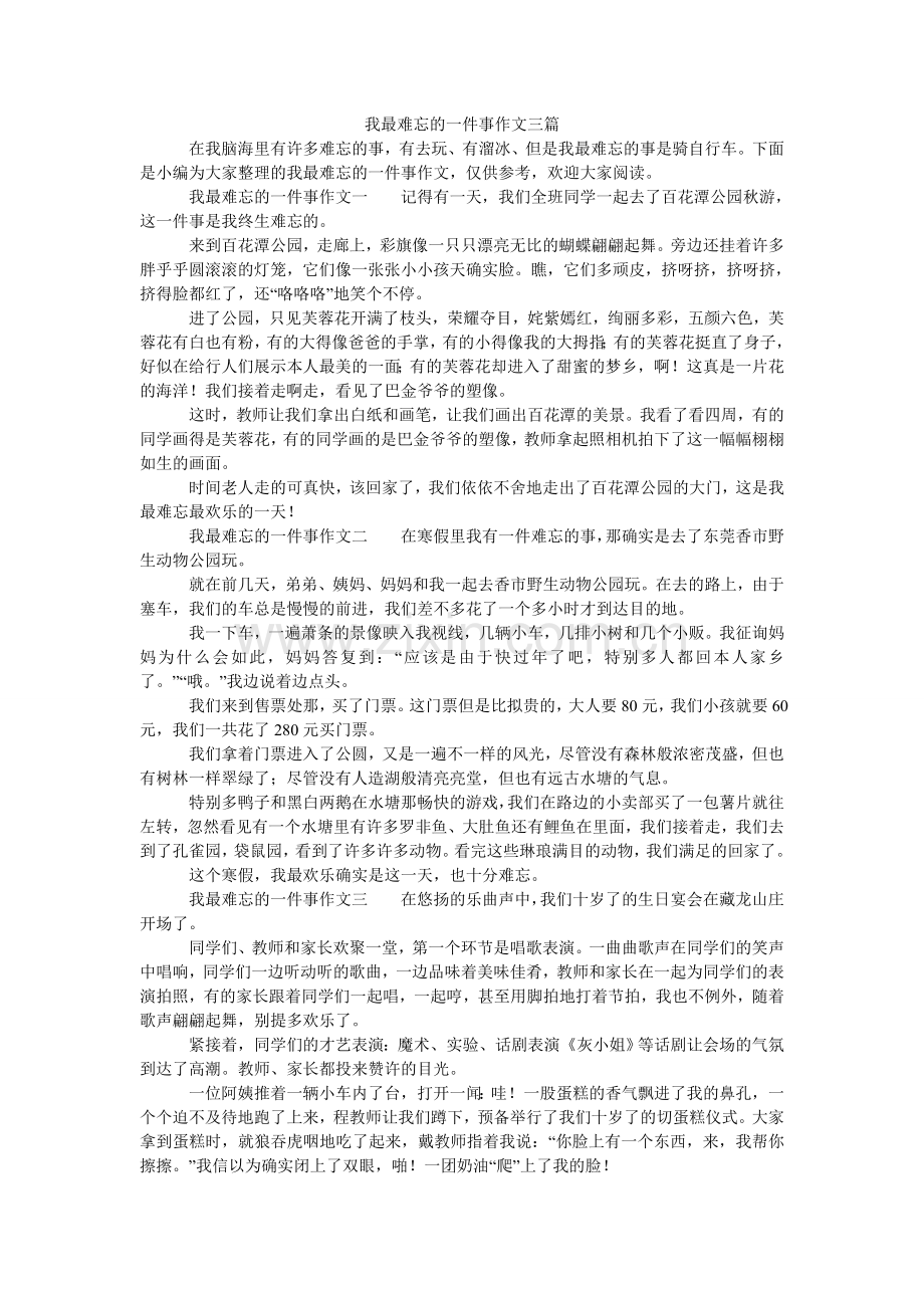 我最难忘的一件事作文三篇.doc_第1页