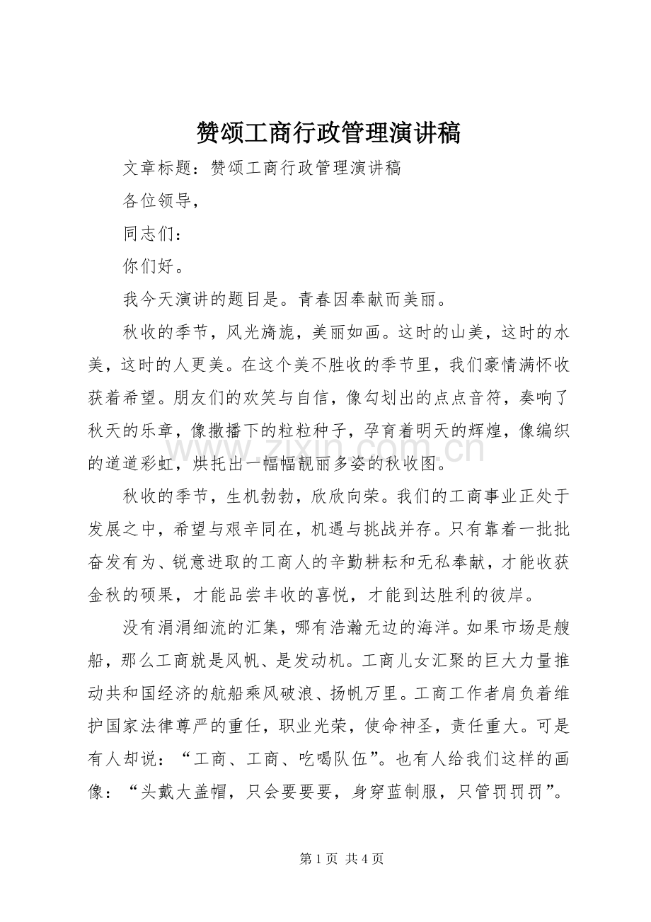 赞颂工商行政管理演讲稿范文.docx_第1页