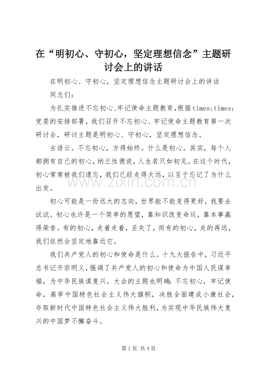 在“明初心、守初心坚定理想信念”主题研讨会上的讲话.docx_第1页