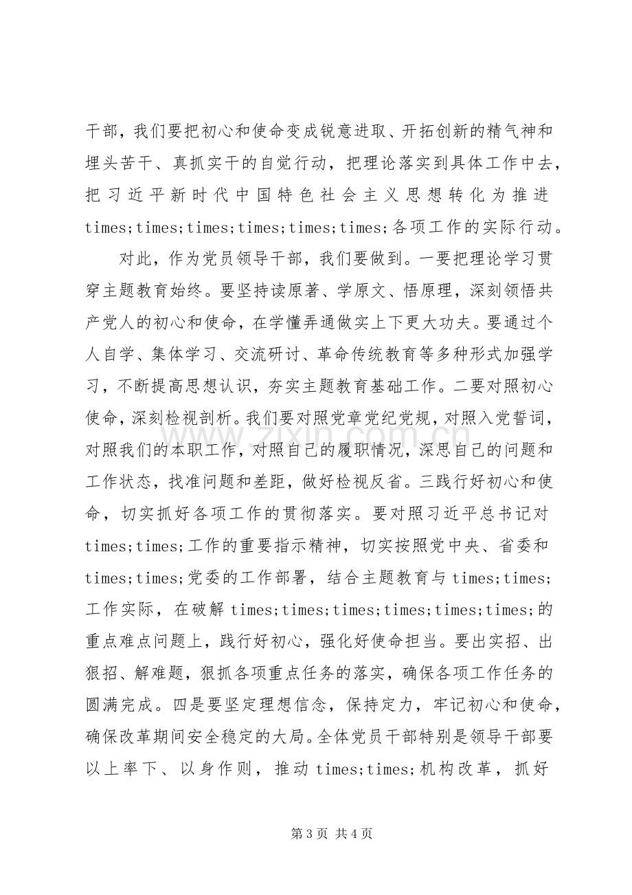 在“明初心、守初心坚定理想信念”主题研讨会上的讲话.docx_第3页