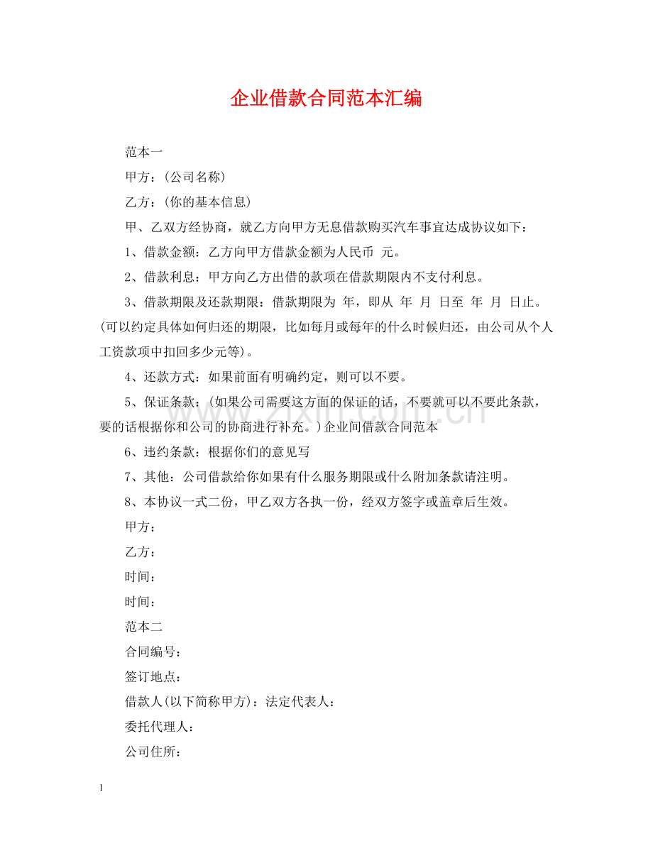 企业借款合同范本汇编.docx_第1页