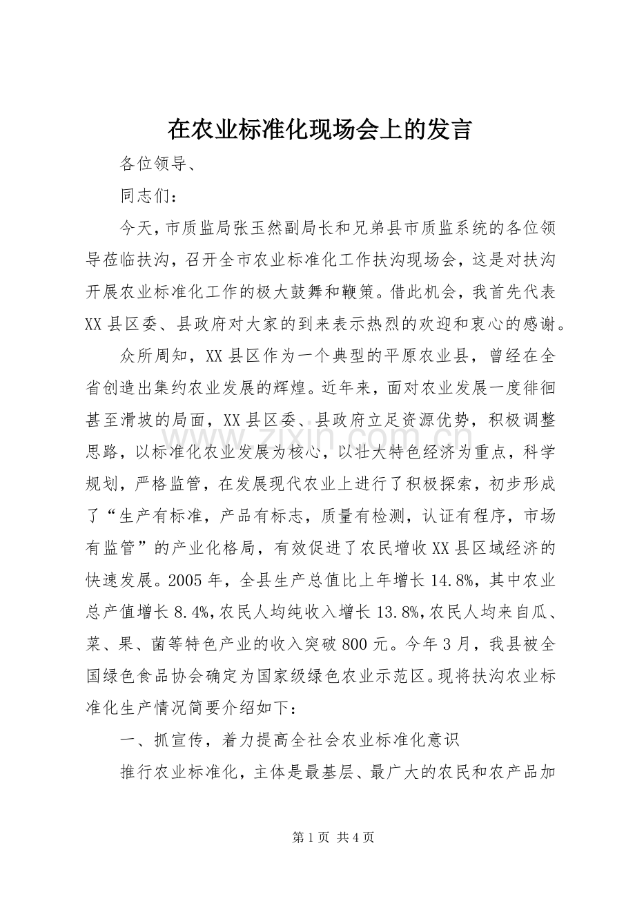 在农业标准化现场会上的发言稿 (2).docx_第1页