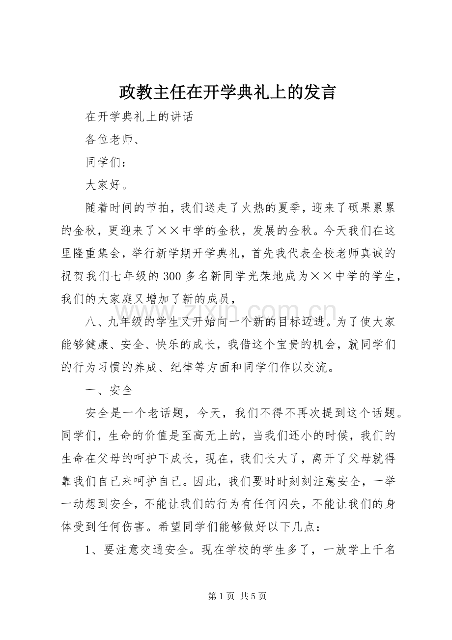 政教主任在开学典礼上的发言稿 (2).docx_第1页