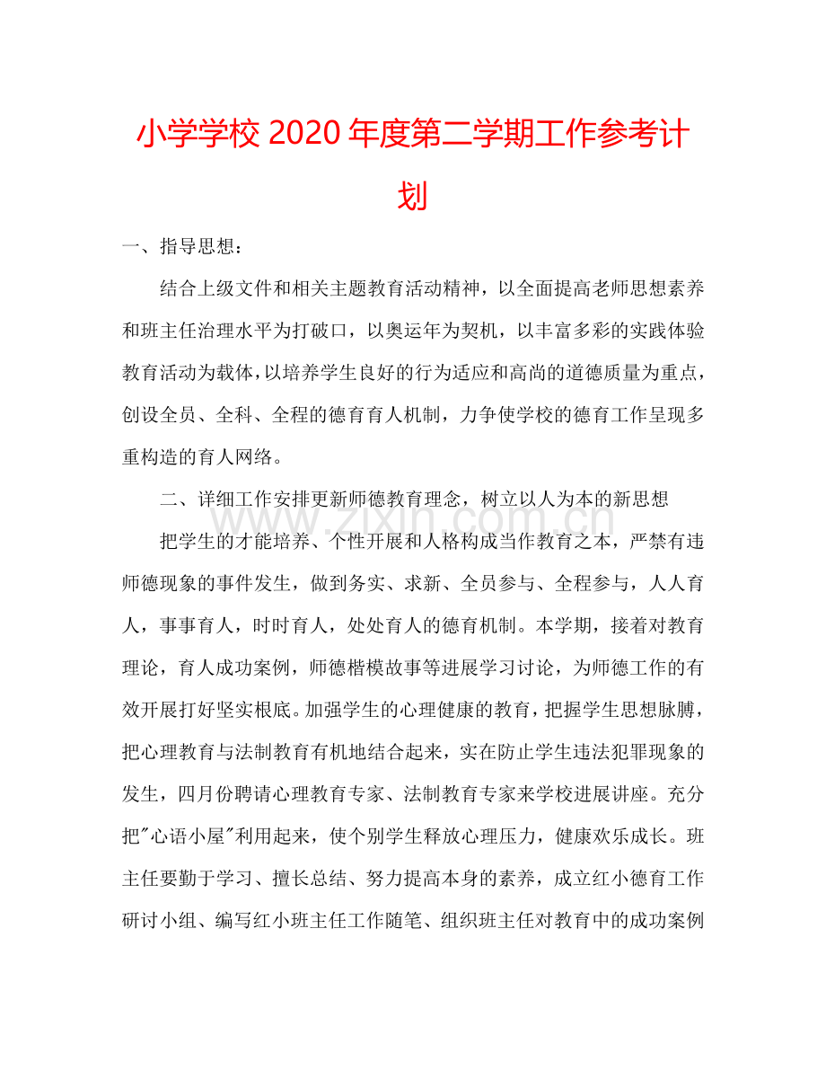 小学学校2024年度第二学期工作参考计划.doc_第1页