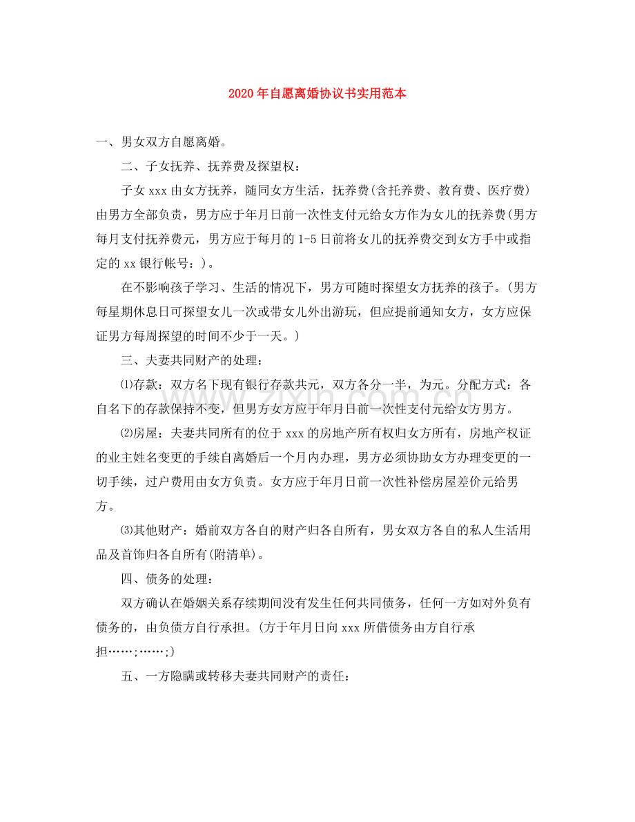 年自愿离婚协议书实用范本.docx_第1页