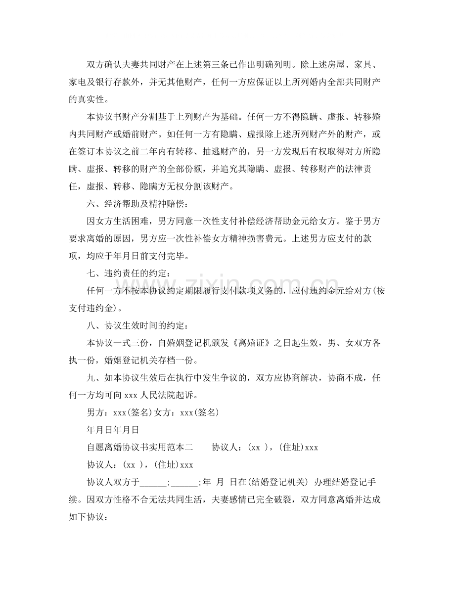 年自愿离婚协议书实用范本.docx_第2页