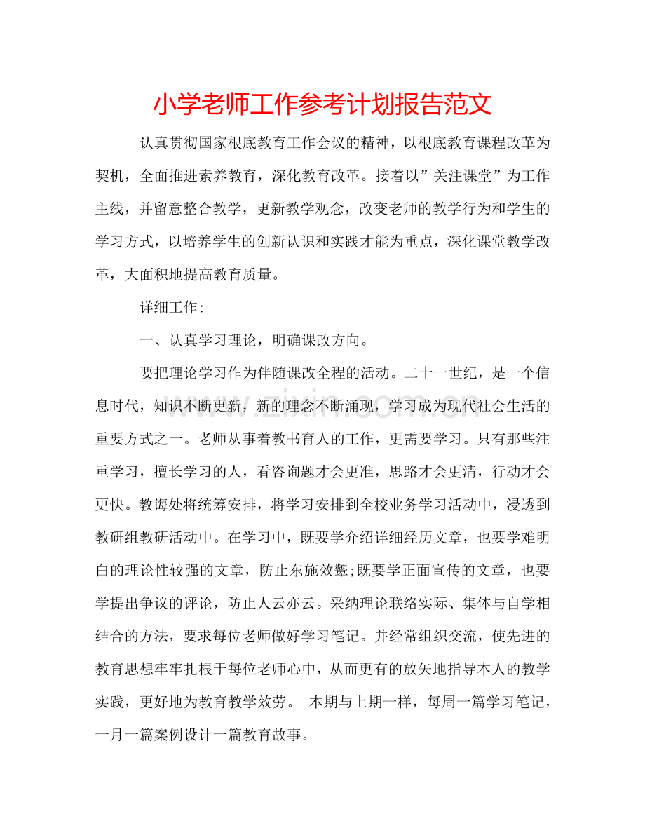 小学老师工作参考计划报告范文.doc_第1页