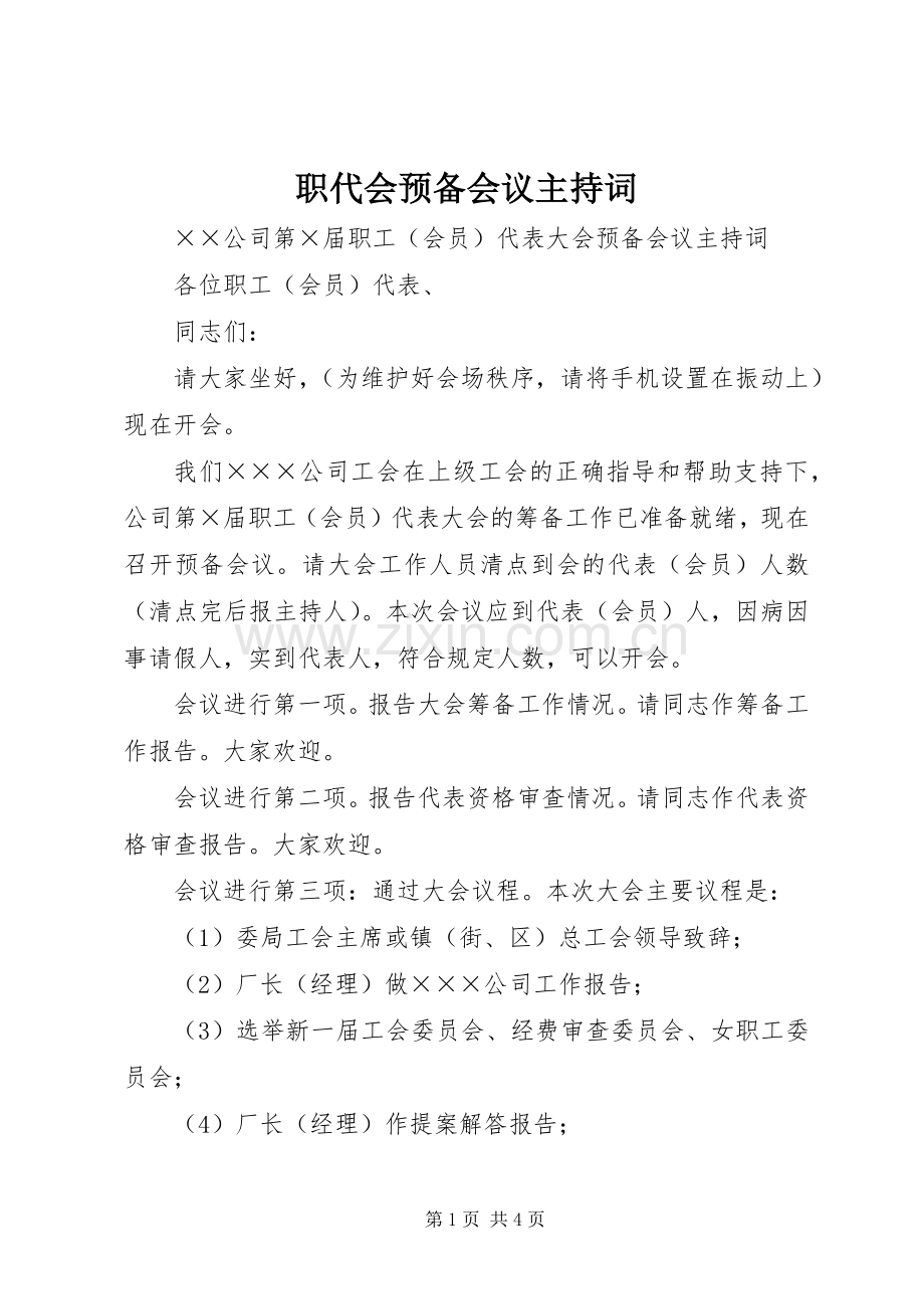 职代会预备会议主持稿(2).docx_第1页