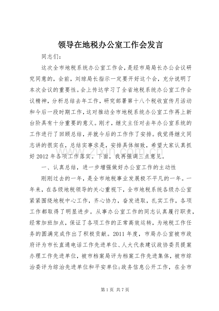 领导在地税办公室工作会发言稿.docx_第1页