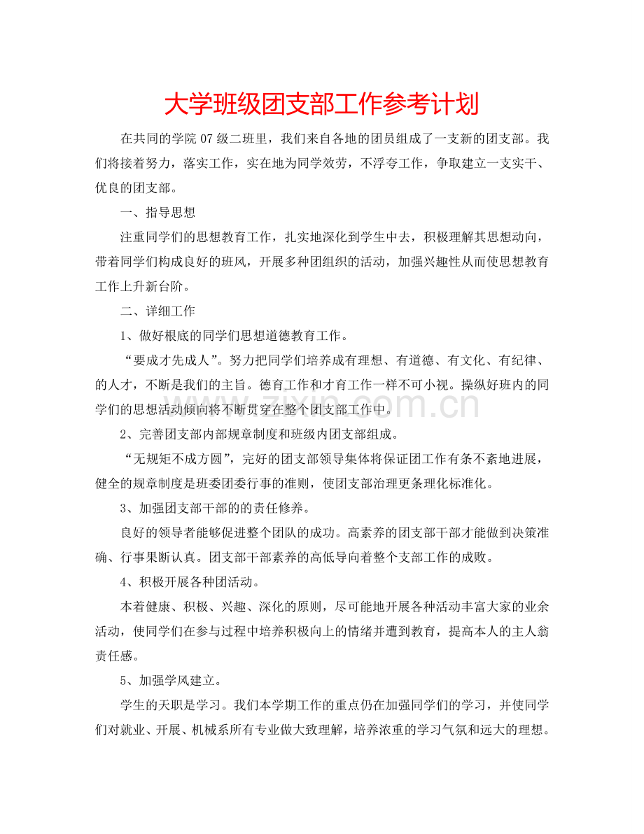 大学班级团支部工作参考计划.doc_第1页