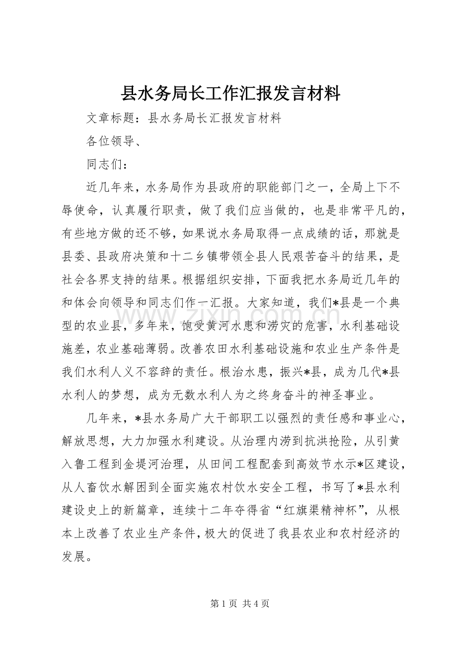 县水务局长工作汇报发言材料提纲.docx_第1页