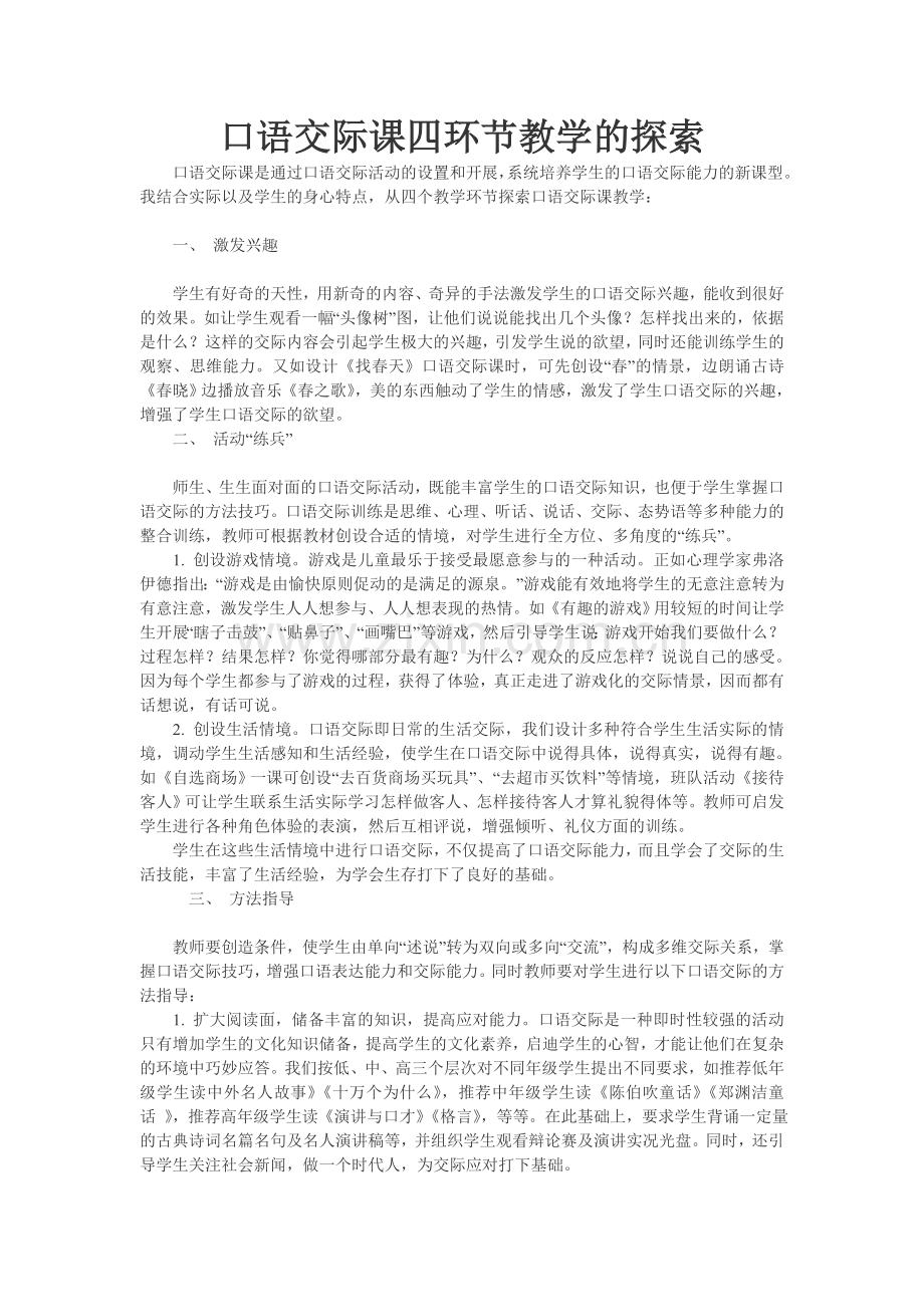 口语交际课四环节教学的探索.doc_第1页