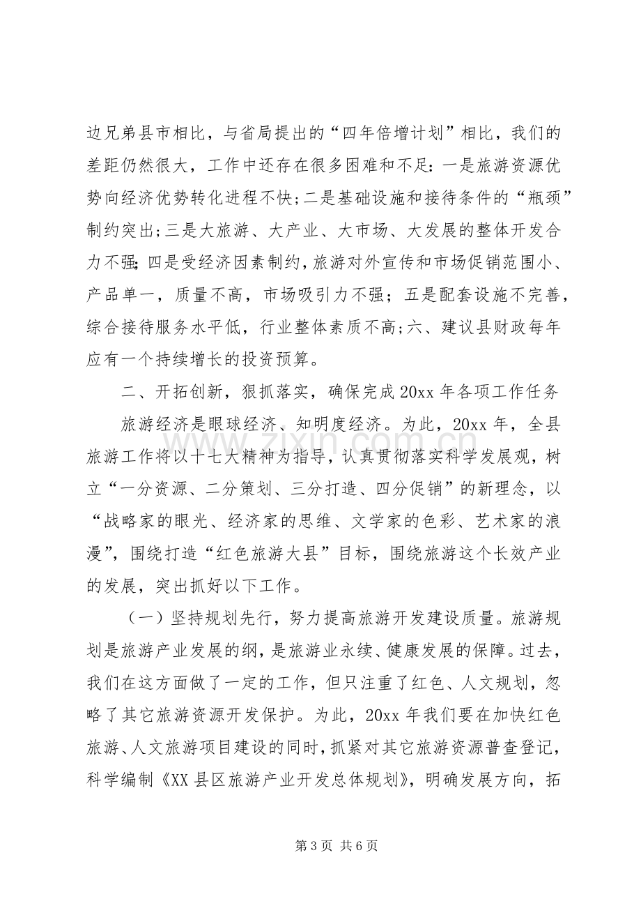 在全县旅游工作会议上的发言稿.docx_第3页