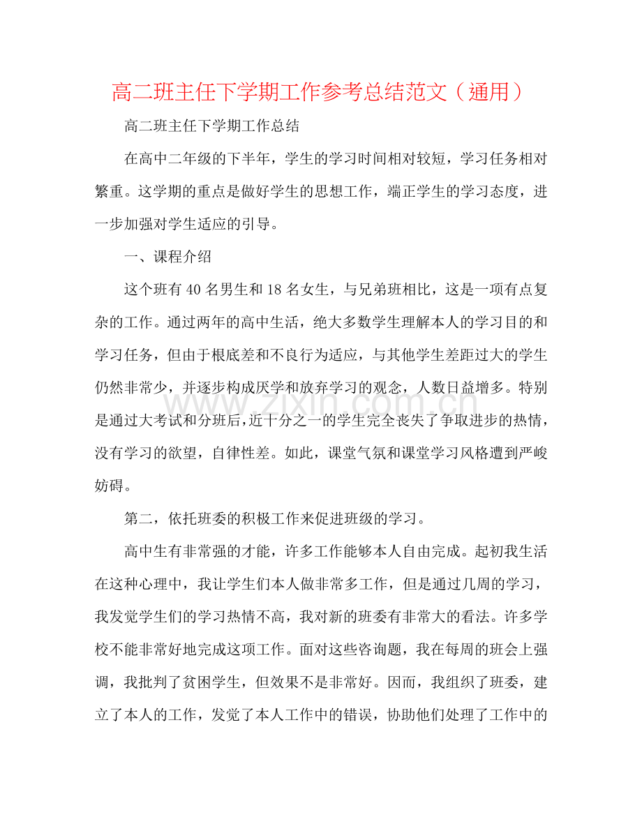 高二班主任下学期工作参考总结范文（通用）.doc_第1页