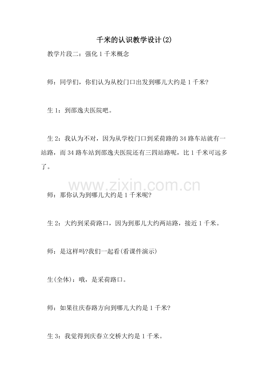 2021年千米的认识教学设计.doc_第1页