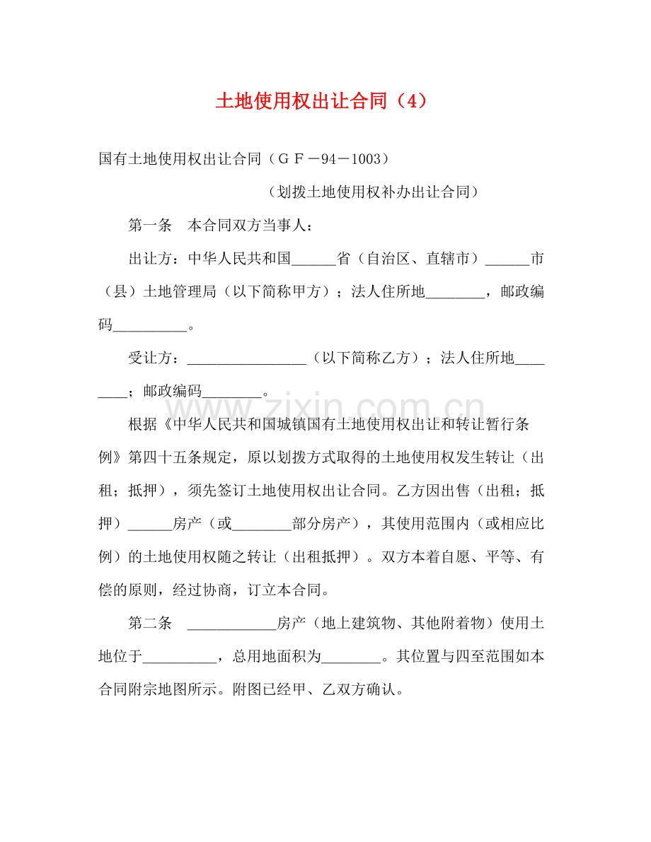 土地使用权出让合同（4）2).docx_第1页