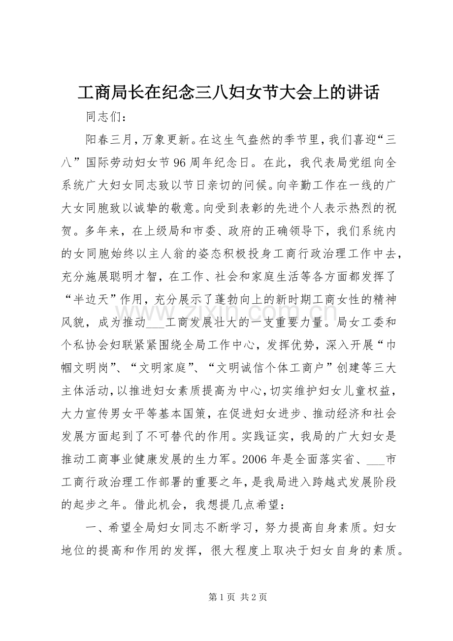 工商局长在纪念三八妇女节大会上的讲话.docx_第1页