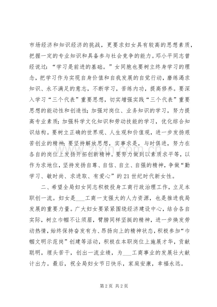 工商局长在纪念三八妇女节大会上的讲话.docx_第2页