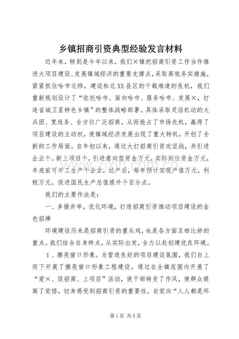 乡镇招商引资典型经验发言材料致辞_1.docx_第1页