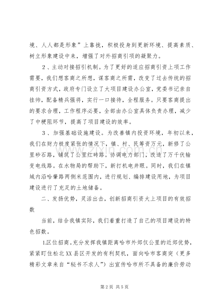 乡镇招商引资典型经验发言材料致辞_1.docx_第2页